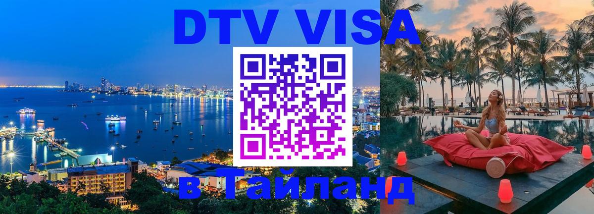 Visa ДТВ Тайланд помощь 