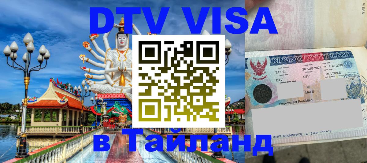 Электронная виза DTV в Тайланд 