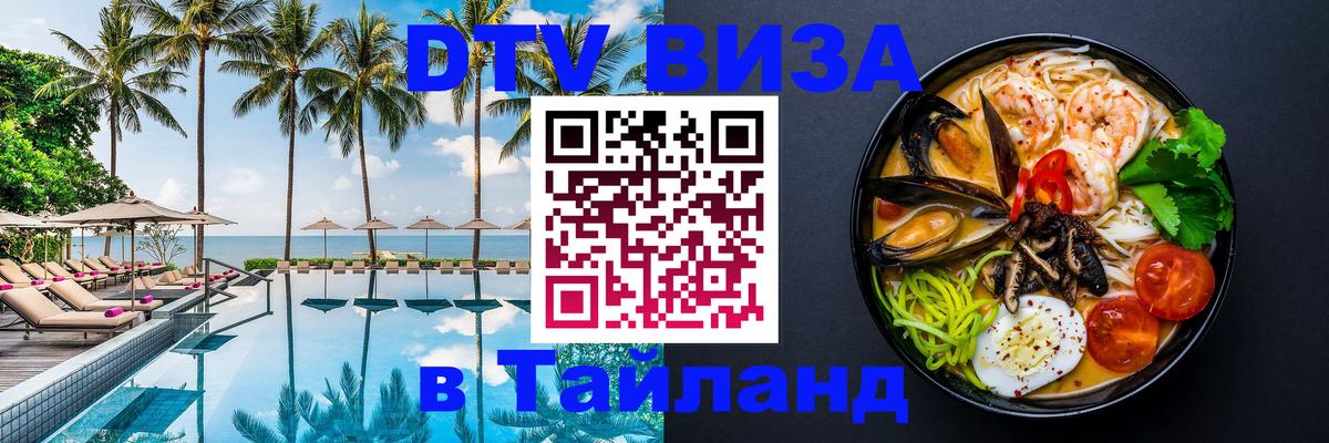 Стоимость и условия DTV визы — оформление в Таиланд под ключ - 20.11.2025 